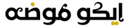ايكو موضة