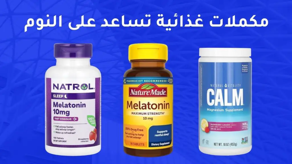أفضل 10 مكملات غذائية تساعد على النوم