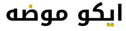 ايكو موضة